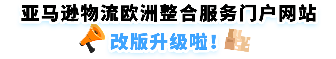 9月1日起，亚马逊物流欧洲整合服务计划降价了！